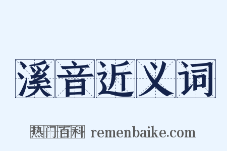 溪音近义词是什么意思的图片